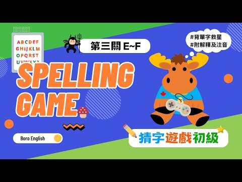 【英文從零開始】初級猜字遊戲 E-F｜Beginner Spelling Game (E-F)｜Boro English #背單字救星