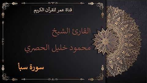 034 - سورة سبأ - القارئ الشيخ محمود خليل الحصري