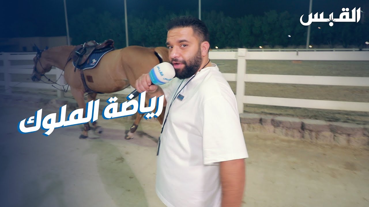 عبدالله يتعرف عن قرب على رياضة الملوك