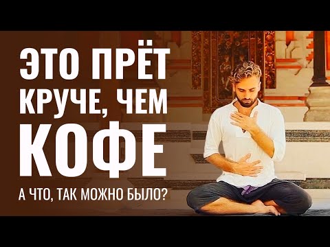 А ТАК МОЖНО БЫЛО? “ПРЕТ” КРУЧЕ ЧЕМ КОФЕ: делай ЭТО каждое утро для Бодрости, Фокуса и Энергии