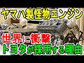 ヤマハ製怪物エンジン世界に衝撃トヨタが採用する理由