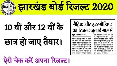 JAC 10th & 12th Result 2020 Kab Aayega || Jharkhand Board Matric/inter Result Kaise Dekhe