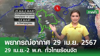 29 เม.ย.-2 พ.ค. ทั่วทุกภาคร้อนจัด | TNN Earth | 29-04-67