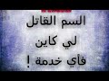 "السم" لي غاتلقا فأي خدمة !
