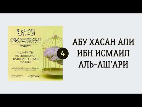4. Ашариты не являются приверженцами Сунны // Сирадж Абу Тальха
