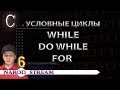 Программирование на C. Урок 6. Условные циклы while, do while, for