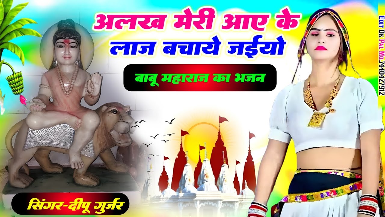 🚩 बाबू महाराज का भजन 🚩singer deepu gurjar mp !! अलख मेरी आइके लाज बचाइ जइयो !! #bhajan 