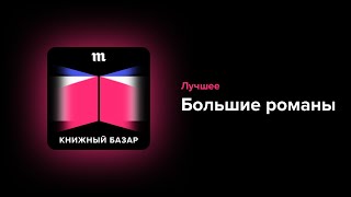 Глава, в которой «большой роман» — это и Донна Тартт на 800 страниц, и Джулиан Барнс на 200