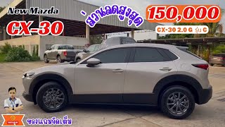 รีวิว NEW MAZDA CX-30 2.0 รุ่น C พร้อมโปรแรงส่วนลดโครตเยอะ คุ้มค่ามาก ดูก่อนตัดสินใจจอง!