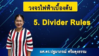 วงจรไฟฟ้าเบื้องต้น | 5. Divider Rules