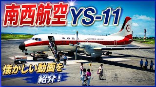 【アーカイブ】南西航空YS-11(那覇➡︎久米島)