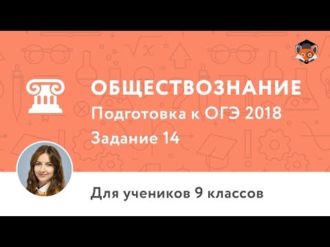Обществознание | Подготовка к ОГЭ 2018 | Задание 14