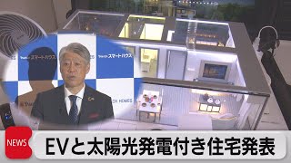 ヤマダホームズがEVと太陽光発電付き住宅を発表（2023年10月26日）