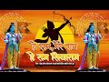 SHRIRAM BHAJAN | HE RAM MERE RAM HHE RAM SIYARAM