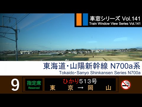 141 東海道 山陽新幹線ひかり513号車窓 東京 岡山 N700A系9号車 FHD