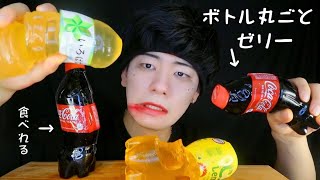 ペットボトルを丸ごとゼリーにして爆食いしてみた【モッパン】