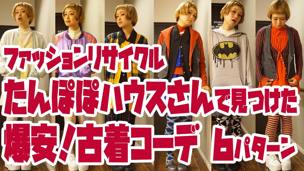used clothing】【cheap】My fashion coordinate 6 patterns