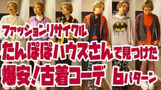【used clothing】【cheap】My fashion coordinate 6 patterns. 【RussianSato】
