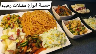 مقبلات وسلطات مشكله اصنعيها لفطور رمضان كل اسرار المطاعم بطعم رائع جدا مقبلات عراقيه لذيذه