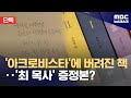 [단독] 아크로비스타에서 나온 책‥샤넬 화장품·위스키도 수사할까? (2024.05.08/뉴스데스크/MBC)