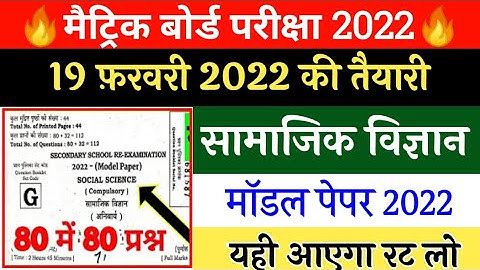 10th social science model paper 2022 | social science class 10th objective question 2022