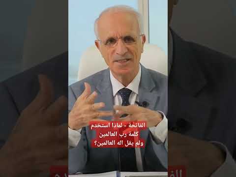الفاتحة لماذا استخدم كلمة رب العالمين ولم يقل اله العالمين د علي منصور كيالي القرآن الفاتحة