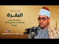    سورة البقرة      رحمه الله  1992