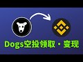 dogs空头领取后 怎么卖?dogs➡️币安 卖出变现 【教学】