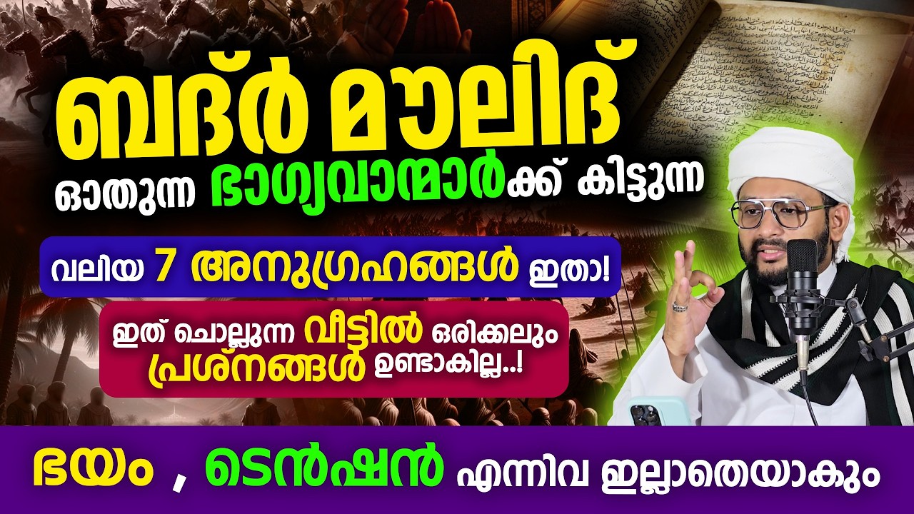 ബദർ മൗലിദ് പാരായണം ചെയ്യുന്നവർക്ക് കിട്ടും മഹത്തായ നേട്ടങ്ങൾ Badr Mawlid Benefits അത്ഭുതകരമായ ഫലങ്ങൾ