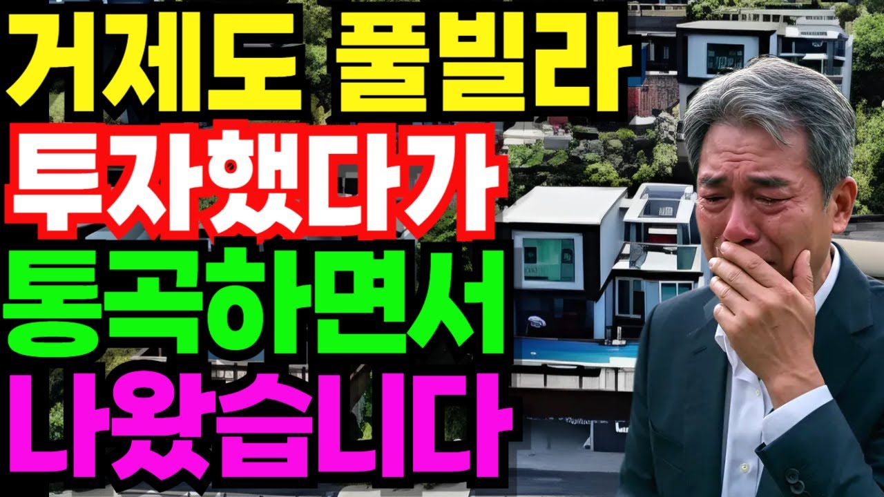 모두 떠난 유령 풀빌라 빈집만 남았습니다. 서울 아파트 팔고 투자했다가 통곡하며 나왔습니다..| 노후건강 | 노후자금 | 오디오북 | 퇴직자금 |