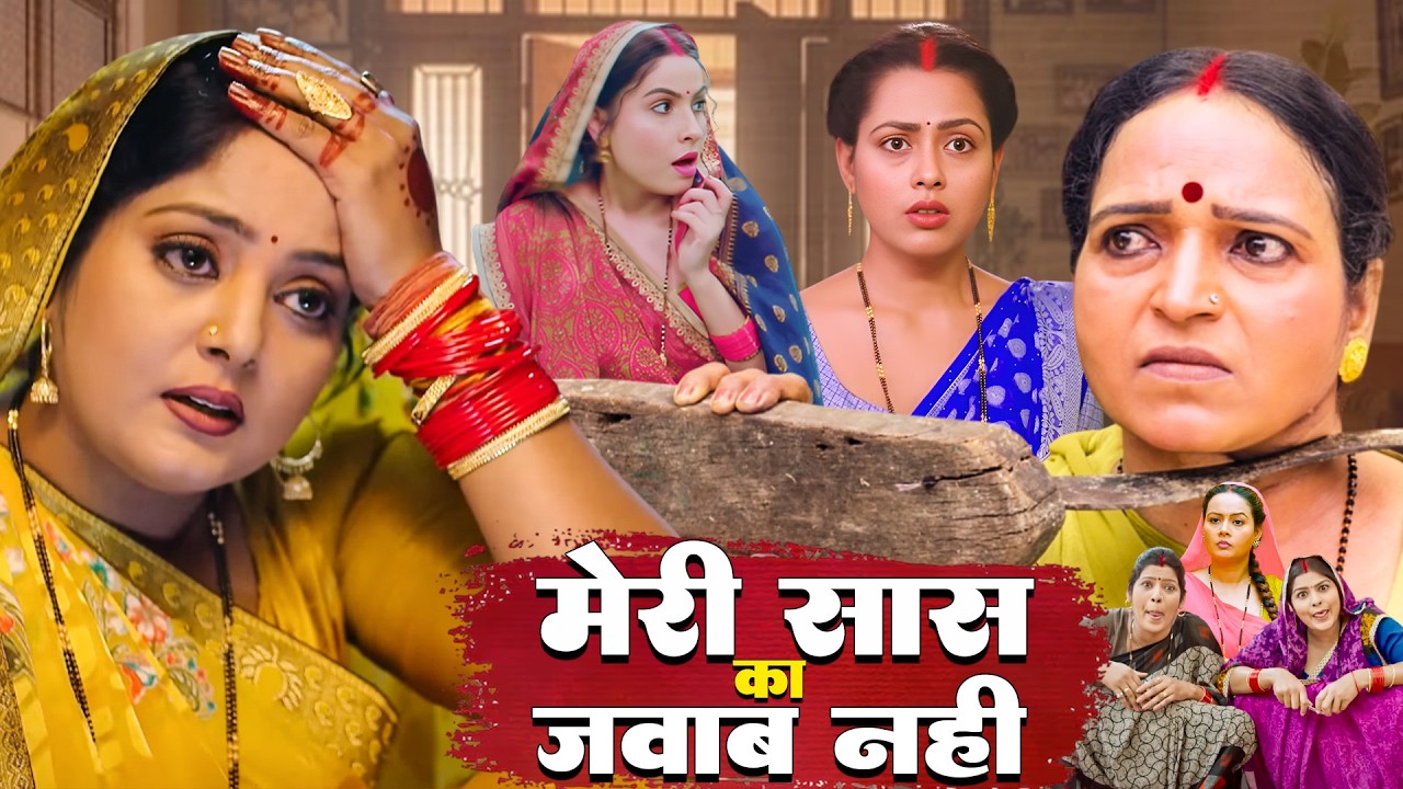 मेरी सास का जवाब नहीं | MERI SAAS KA JAWAB NHI | BHOJPURI SUPER HIT MOVIES | #bhojpurifilm #movie