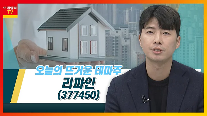 리파인(377450)... '빌라왕' 사건 등 전세보증금반환 보증보험 가입↑_테마IN이슈 (20230103)