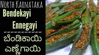 ಬೆಂಡಿಕಾಯಿ ಎಣ್ಣೆಗಾಯಿ|North Karnataka Stuffed Ladyfinger recipe in Kannada|Bhindi fry|ಬೆಂಡೆಕಾಯಿ|Okra