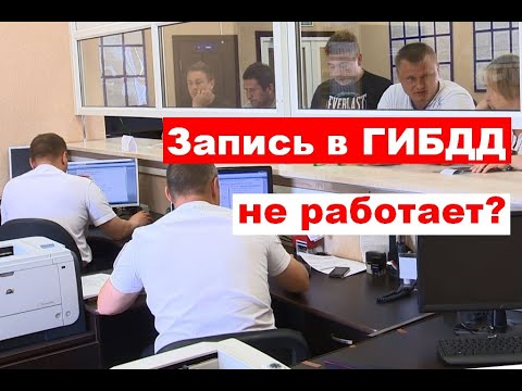 Проблемы с записью в ГИБДД через Госуслуги