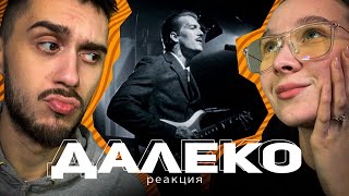 SODA LUV - ДАЛЕКО РЕАКЦИЯ