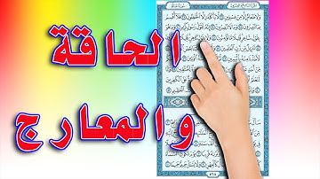 سورة الحاقة والمعارج