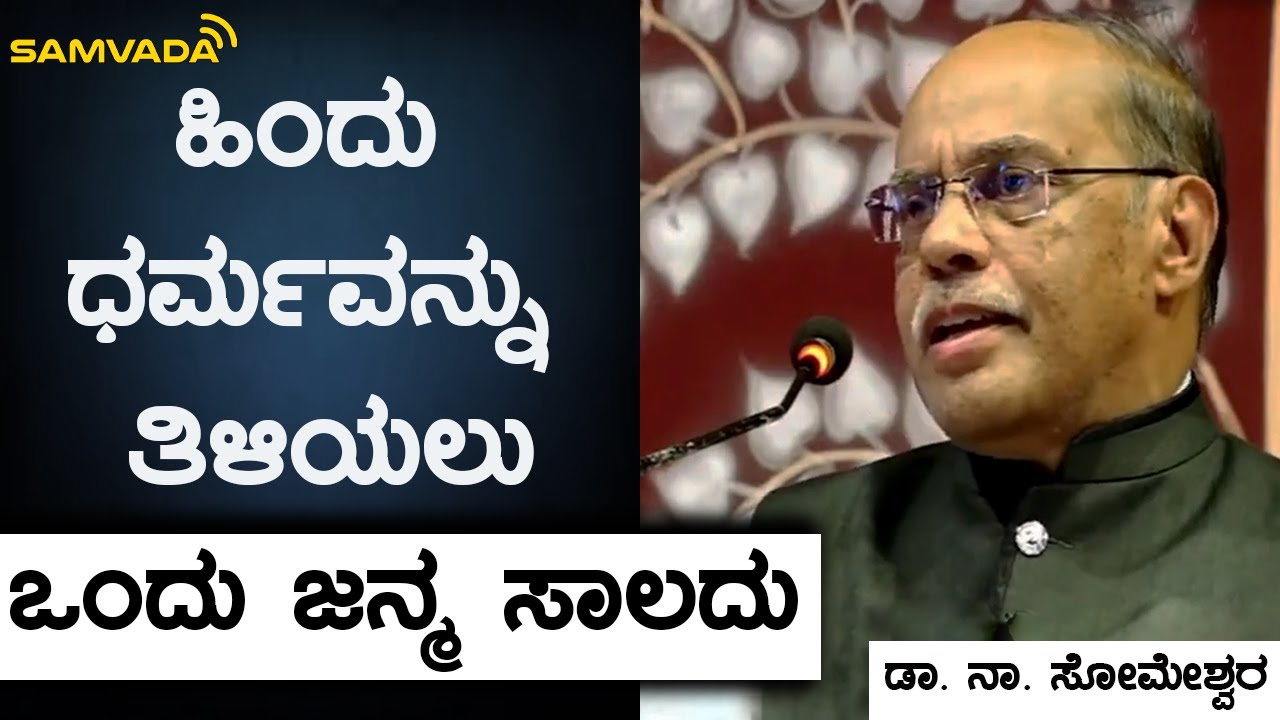 ಹಿಂದು ಧರ್ಮವನ್ನು ತಿಳಿಯಲು ಒಂದು ಜನ್ಮ ಸಾಲದು | ಡಾ. ನಾ. ಸೋಮೇಶ್ವರ