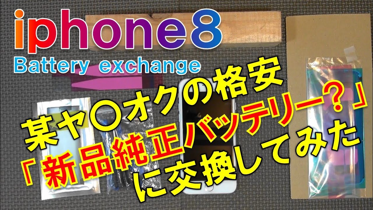 iphone8 某ヤ〇オクの格安「新品純正バッテリー？」に交換して 
