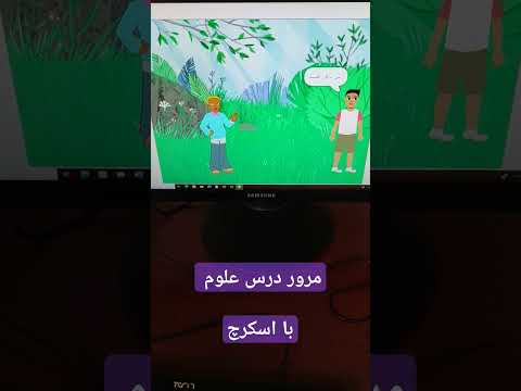 مرور درس علوم با اسکرچ