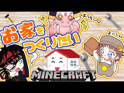 家を作りたい第三弾！＠ちぃちゃんコラボ#minecraft #マイクラ