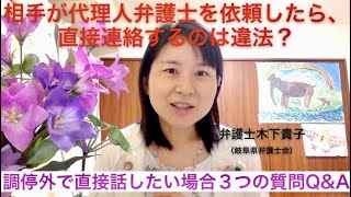 メルマガ読者さんからの質問Q&A１2〜相手が弁護士をつけて離婚調停を申立。直接本人に連絡するのはダメ？調停を取下げて欲しい、調停で書面を出すのは有効か？というご質問について弁護士木下が解説しています