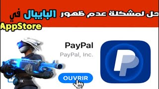  شرح /حل مشكلة إختفاء تطبيق PayPal في متجر ابل ستور على جهاز ايفون