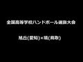 全国ハンドボール選抜大会 高校 県立旭丘×県立境　2of3