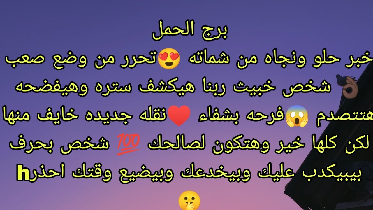 توقعات برج الحمل خبر حلو ونجاه من شماته 😍انتبه شخص بحرف h بيكدب عليك وبيخدعك وبيضيع وقتك 😱