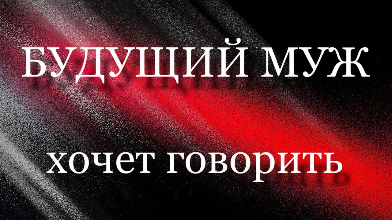 🎅БУДУЩИЙ МУЖ 🎉ХОЧЕТ ГОВОРИТЬ 🎄