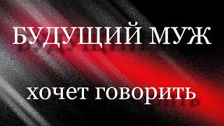 🎅БУДУЩИЙ МУЖ 🎉ХОЧЕТ ГОВОРИТЬ 🎄