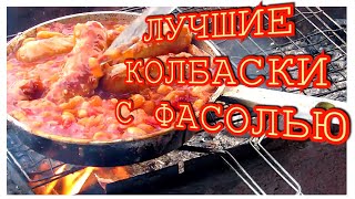ЛУЧШИЕ ЖАРЕНЫЕ КОЛБАСКИ С ФАСОЛЬЮ В ТОМАТНОМ СОУСЕ НА ОГНЕ ЗИМОЙ ЛУЧШИЕ ЖАРЕНЫЕ КОЛБАСКИ С ФАСОЛЬЮ В ТОМАТНОМ СОУСЕ НА ОГНЕ ЗИМОЙ