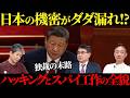 「日本は丸裸？」スパイ工作の実態と問われる情報安全保障【河井克行】【佐藤尊徳】【井川意高】【山田敏弘】
