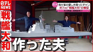 【愛おしき困ったチャン】全長約7ｍ…“戦艦大和”作った夫！ “甲冑好き”歴史オタクも