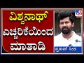 ವಿಶ್ವನಾಥ್​ರೇ ನೀವು ಸತ್ಯ ಸಂದರು ಎಚ್ಚರಿಕೆಯಿಂದ ಮಾತಾಡಿ|Pratap Simha|Tv9 Kannada